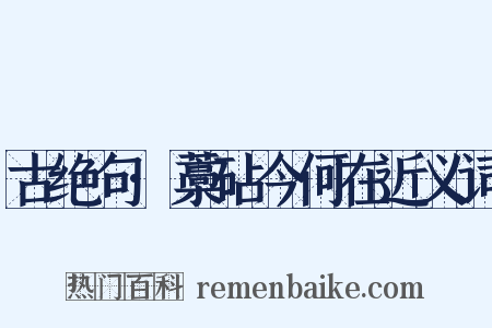 古绝句·藁砧今何在近义词是什么意思的图片
